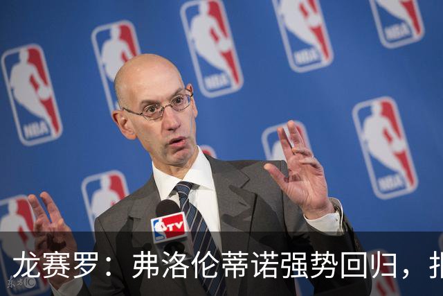 龙赛罗：弗洛伦蒂诺强势回归，报价小蜘蛛、截胡B席破坏巴萨计划