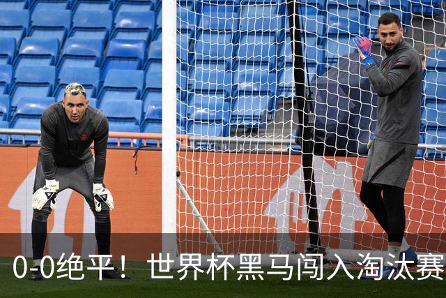 0-0绝平！世界杯黑马闯入淘汰赛创造全新纪录，将迎战阿根廷，国足无比羡慕