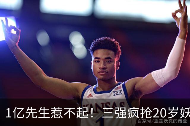 1亿先生惹不起！三强疯抢20岁妖人，亨利接班人要降临英超？