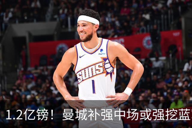 1.2亿镑！曼城补强中场或强挖蓝军真核 两个恩佐有望会师伊蒂哈德