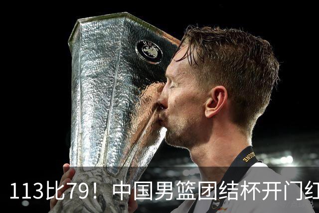 113比79！中国男篮团结杯开门红，郭士强带队大胜喀麦隆