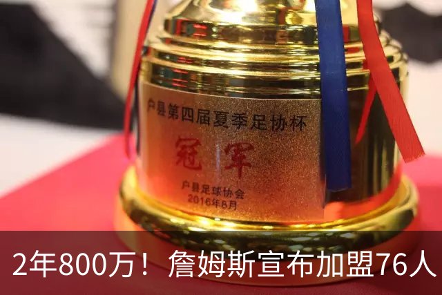 2年800万！詹姆斯宣布加盟76人！东部格局大变，四巨头豪阵争冠