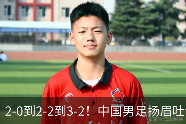 2-0到2-2到3-2！中国男足扬眉吐气：读秒绝杀英超豪门，登上榜首