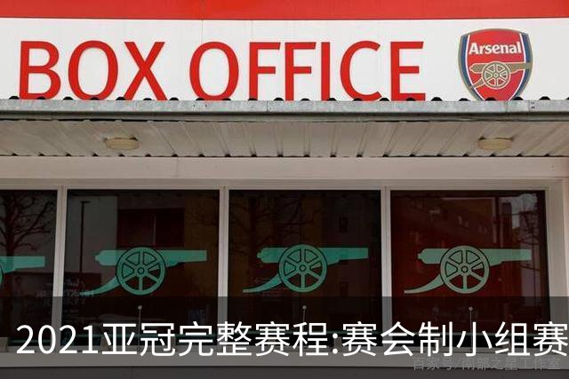 2021亚冠完整赛程:赛会制小组赛 决赛11月进行