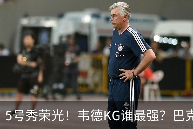 5号秀荣光！韦德KG谁最强？巴克利无冕皮蓬六冠 阿伦卡特领域之王