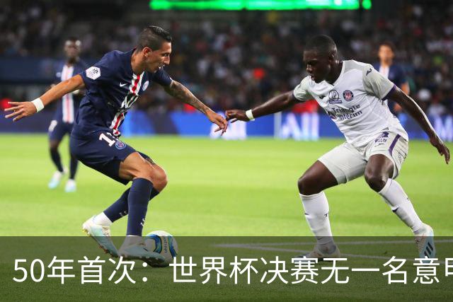 50年首次：世界杯决赛无一名意甲球员登场