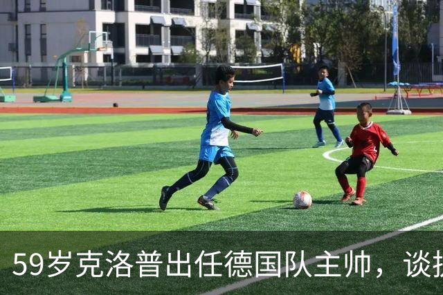 59岁克洛普出任德国队主帅，谈执教“目标”：德国队没有法国队好，没有登贝莱姆巴佩，要让球队击败法国、西班牙、阿根廷成为可能