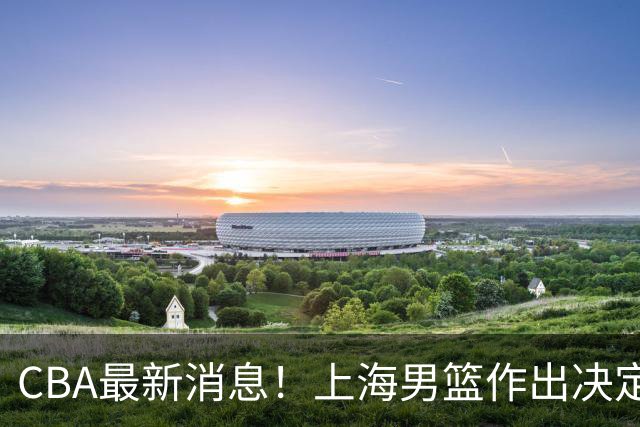CBA最新消息！上海男篮作出决定，山东续约2人，张镇麟狂赚4600万