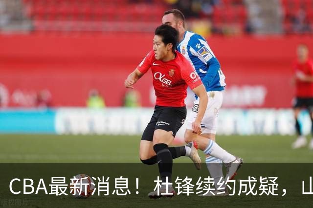 CBA最新消息！杜锋续约成疑，山东报价1米85后卫，首钢遭重罚