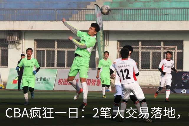 CBA疯狂一日：2笔大交易落地，4人完成签约，胡金秋转会被叫停
