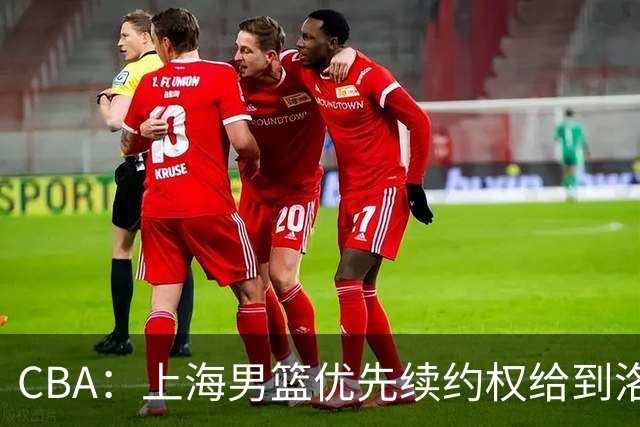 CBA：上海男篮优先续约权给到洛夫顿、古德温，山东男篮一年顶薪续约陶汉林，山东男篮续约高诗岩受阻，胡明轩回归球队开启训练