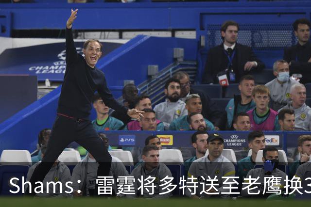 Shams：雷霆将多特送至老鹰换3次轮签 里萨谢赴独行侠