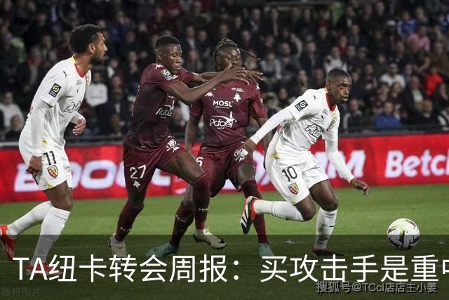 TA纽卡转会周报：买攻击手是重中之重，托纳利仍有可能离队
