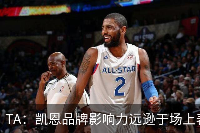 TA：凯恩品牌影响力远逊于场上表现，世界杯夺冠可能改变一切