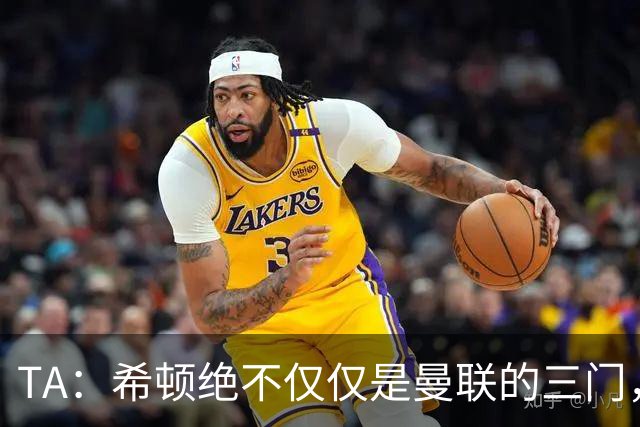TA：希顿绝不仅仅是曼联的三门，他是连卡塞米罗都佩服的球队领袖