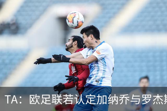TA：欧足联若认定加纳乔与罗杰斯是球员交换，维拉利润或将减少