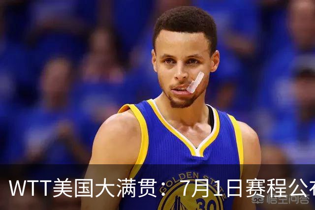 WTT美国大满贯：7月1日赛程公布！国乒迎战勒布伦兄弟，王曼昱对决日本削球手